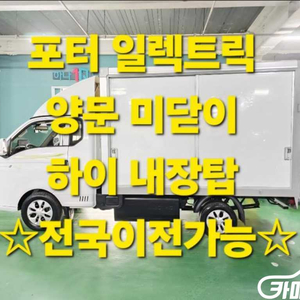 [소형화물][하이내장탑]포터2 (EV) 1.0톤/슈퍼캡