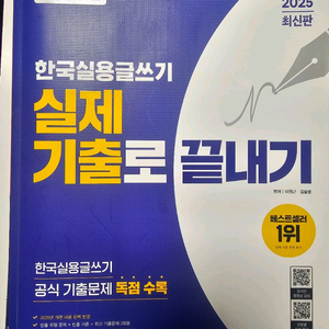 실용글쓰기 시대에듀 실제 기출로 끝내기 판매