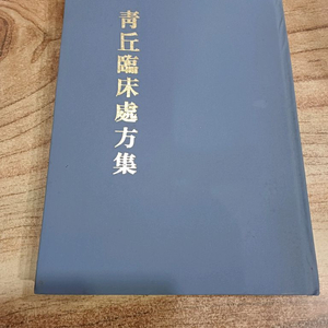 청구임상처방집