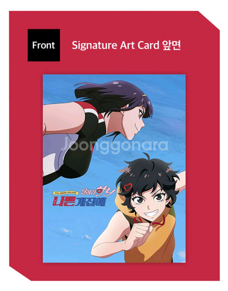 달려라하니 아트카드 특전 굿즈--0