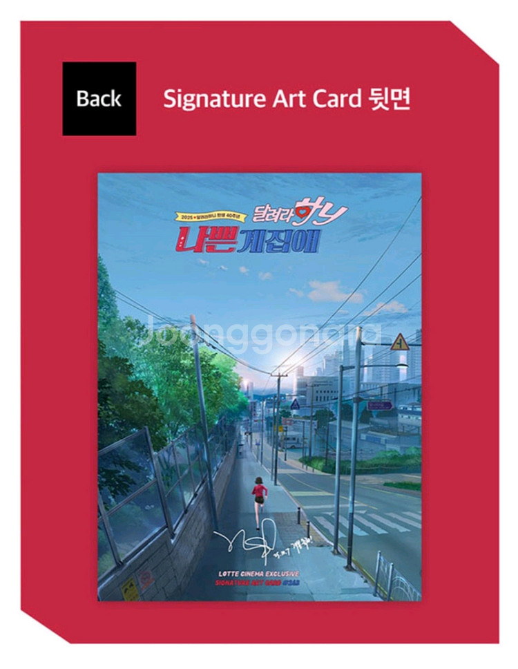 달려라하니 아트카드 특전 굿즈--1