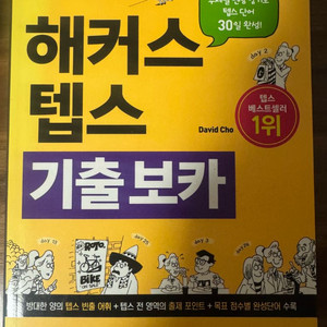 텝스 문제집/보카 새책 팝니다