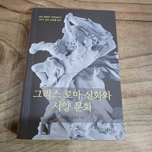 그리스 로마 신화와 서양 문화