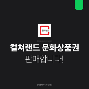 [팝니다] 컬쳐랜드 문화상품권 5만원 16핀 문상