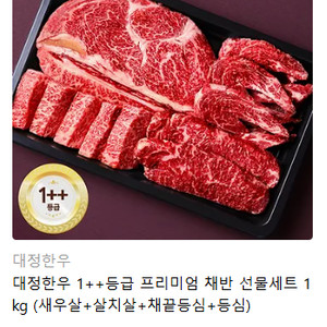 대정한우 1++등급 프리미엄 채반 선물세트 1kg 쿠폰