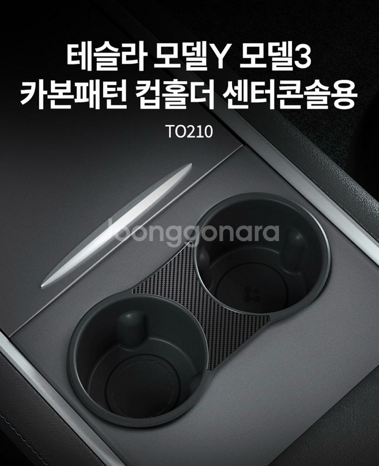 테슬라 모델Y 모델3 카본패턴 컵홀더 센터 콘솔용--0