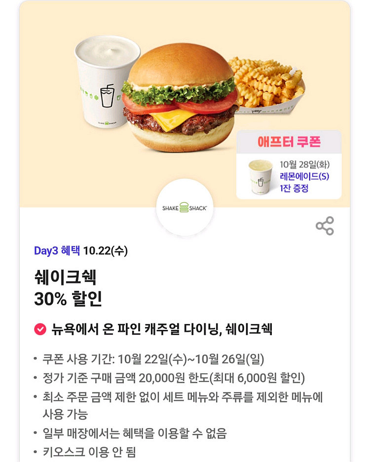쉐이크쉑 30% 할인쿠폰 판매합니다 (300원)--0