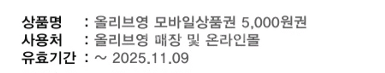 올리브영 5,000원 온라인 상품권 기프티쇼--0