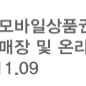 올리브영 5,000원 온라인 상품권 기프티쇼