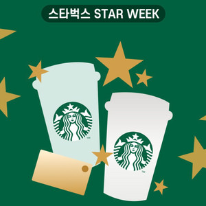 스타벅스 별 10개 적립 쿠폰