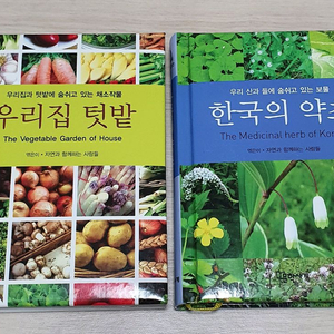 한국의 텃밭.한국의 약초 정가4만