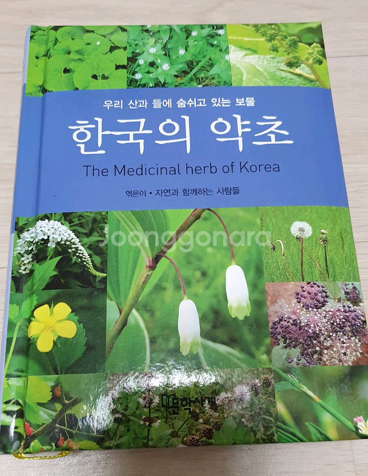한국의 텃밭.한국의 약초 정가4만--6