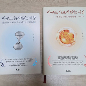 아무도 늙지않는 세상.아무도 아프지 않는 세상(새책급)