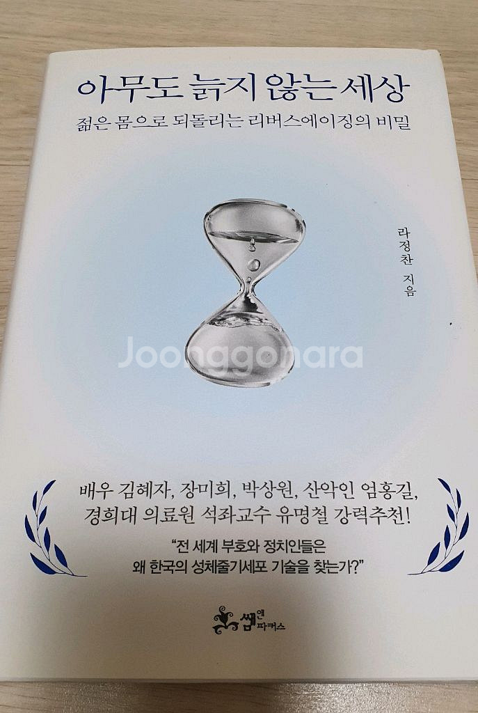 아무도 늙지않는 세상.아무도 아프지 않는 세상(새책급)--3
