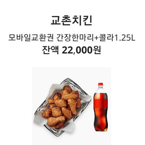 교촌치킨 (간장한마리 + 콜라 1.25L