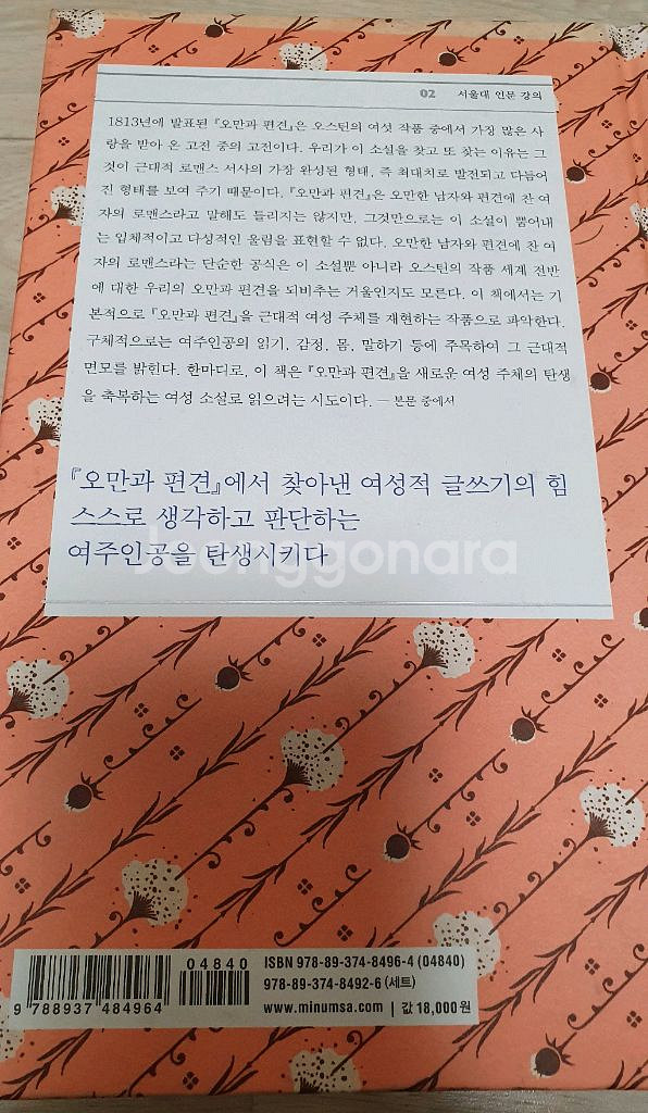 오만과 편견.제인 오스틴의 여성적 글쓰기--1