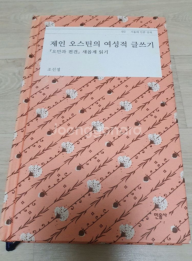 오만과 편견.제인 오스틴의 여성적 글쓰기--0