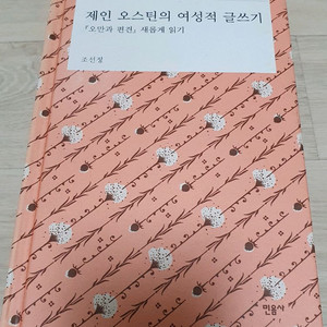 오만과 편견.제인 오스틴의 여성적 글쓰기