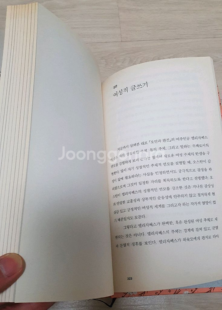 오만과 편견.제인 오스틴의 여성적 글쓰기--4