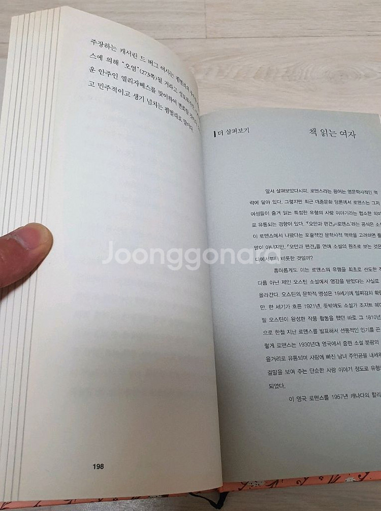 오만과 편견.제인 오스틴의 여성적 글쓰기--5