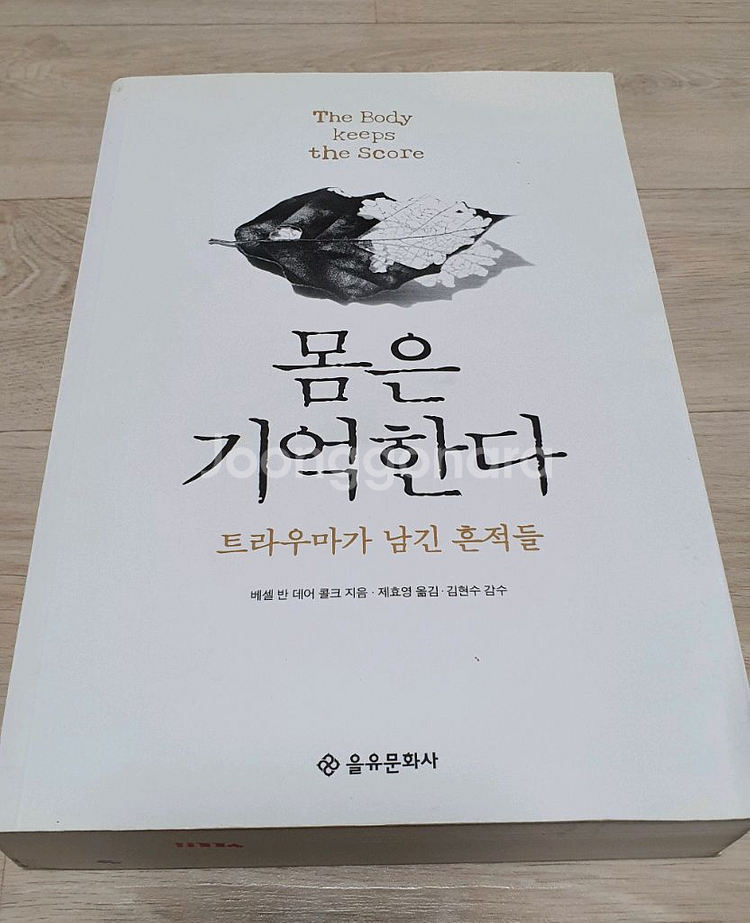 몸은 기억한다. 트라우마가 남긴 흔적들--0