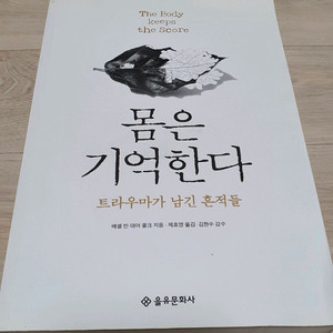 몸은 기억한다. 트라우마가 남긴 흔적들