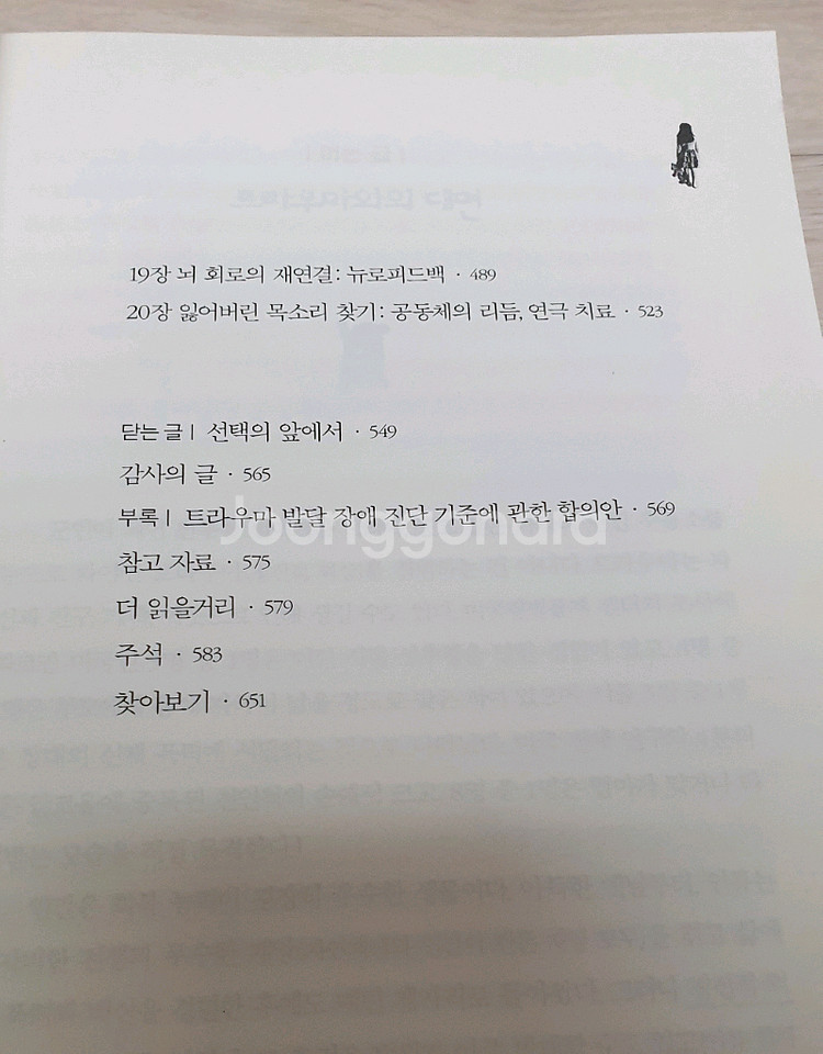 몸은 기억한다. 트라우마가 남긴 흔적들--6