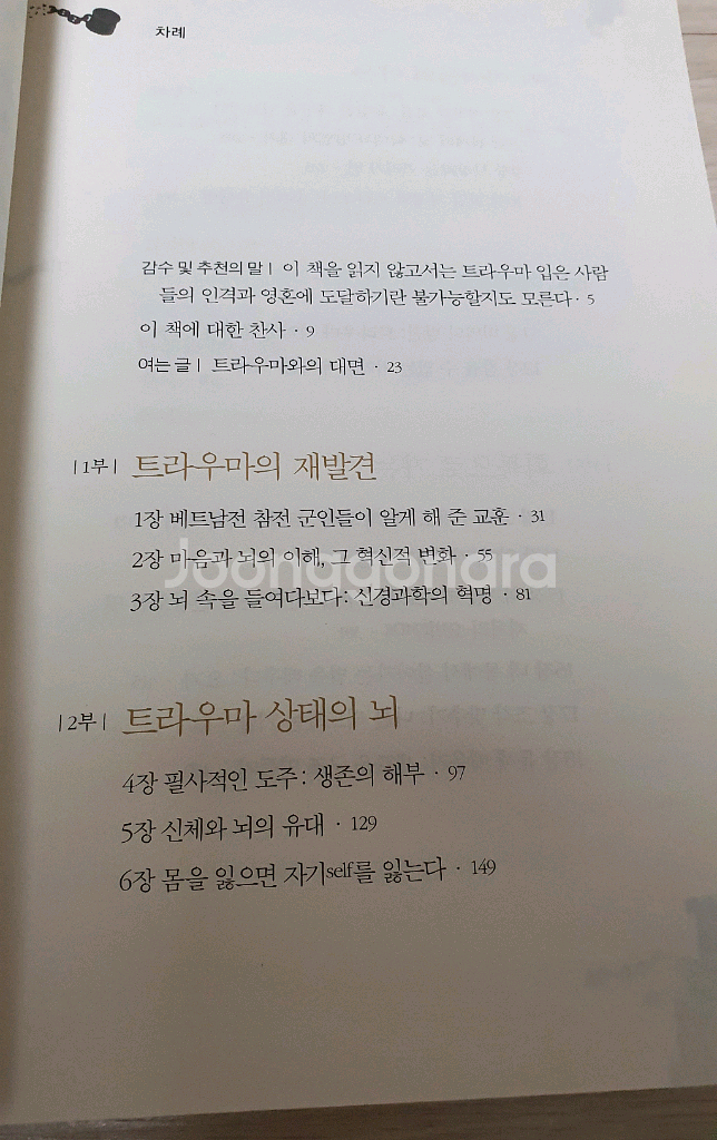 몸은 기억한다. 트라우마가 남긴 흔적들--4
