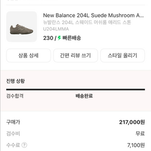 뉴발란스 204l 머쉬룸