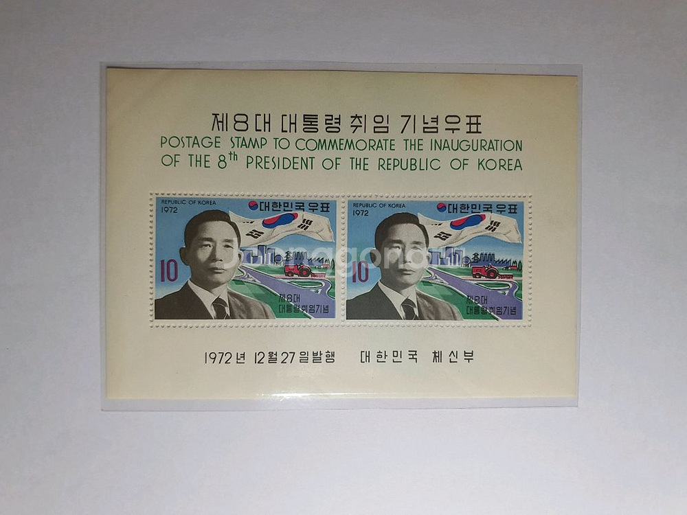 제8대 박정희 대통령 취임 기념 우표--0