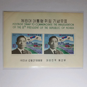 제8대 박정희 대통령 취임 기념 우표
