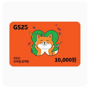 gs25 모바일 금액권 10000원