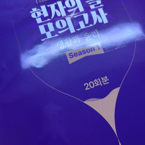 현자의 돌 모의고사 시즌1 생활과 윤리 20회분
