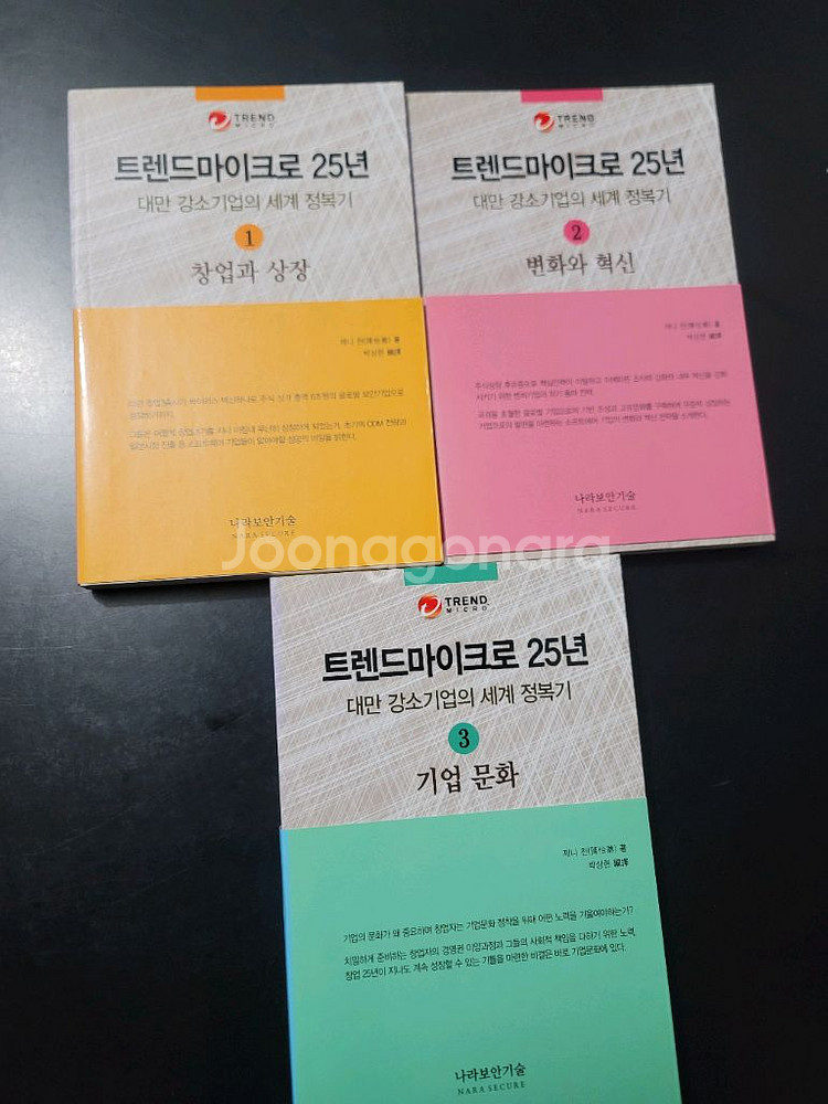 트렌드마이크로 25년 기업 정복기 3권(새책) 일괄--0