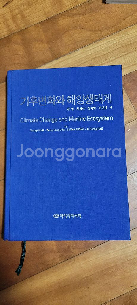 기후변화와 해양생태계 판매합니다.--0