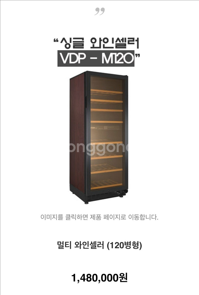 빈디스 와인셀러 VDP-M120 120본--1