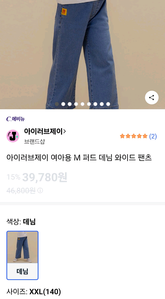 아이러브제이 청바지, 2XL(140)사이즈 판매합니다^--2