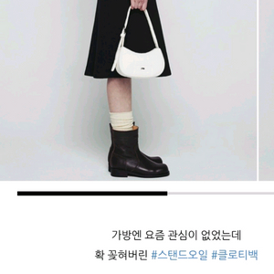 스탠드오일 클로티백 아이보리 반값포함3만원