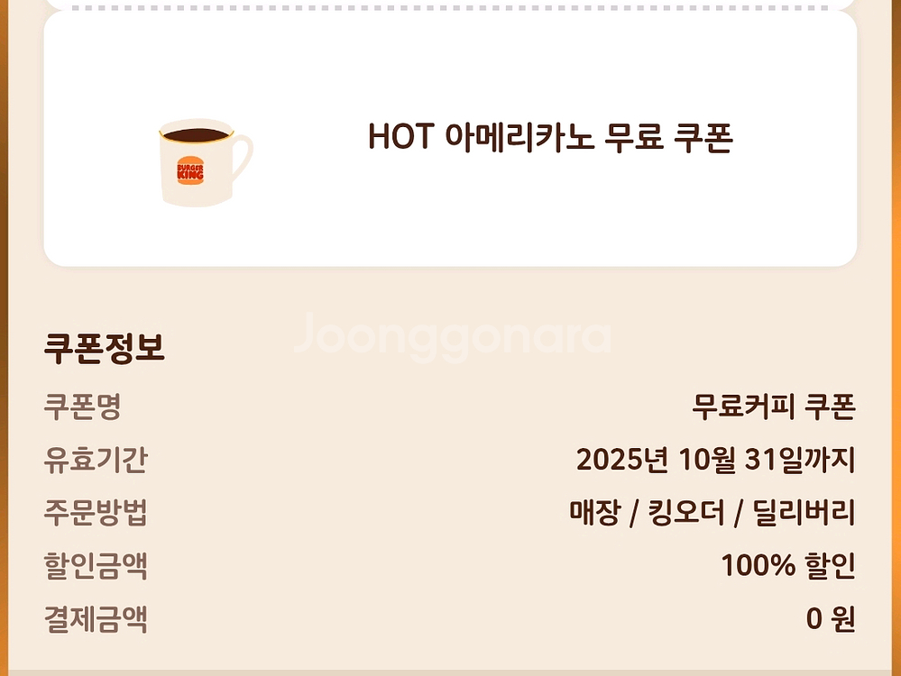 버거킹 아메리카노 무료 쿠폰--0