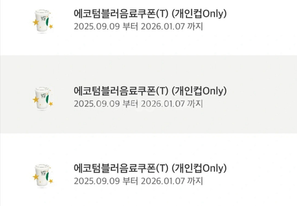 스타벅스 에코텀쿠 에코텀블러음료쿠폰 에코쿠폰--0