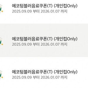 스타벅스 에코텀쿠 에코텀블러음료쿠폰 에코쿠폰