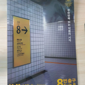 8번 출구 돌비 A3 포스터