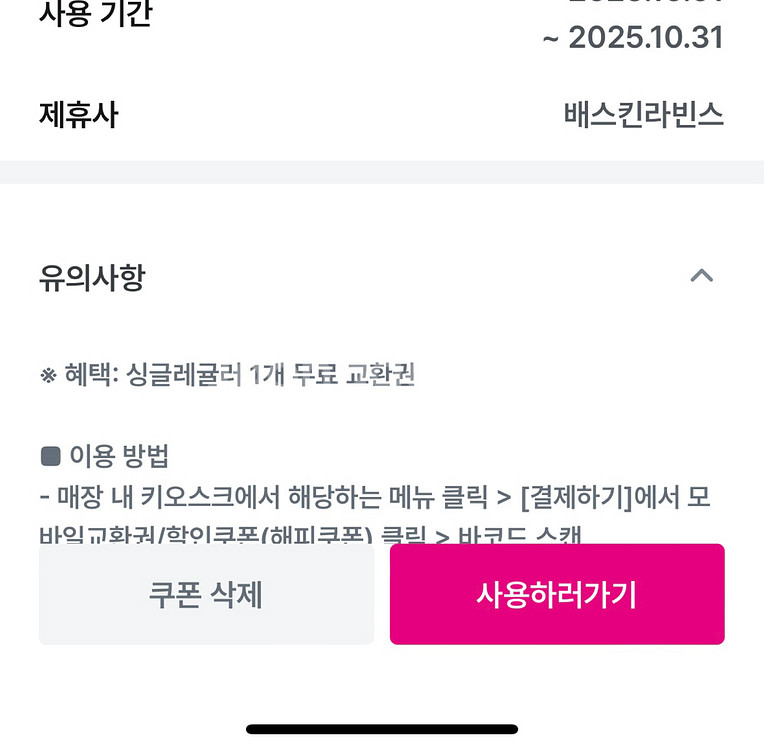 배스킨라빈스 싱글레귤러 교환권--0