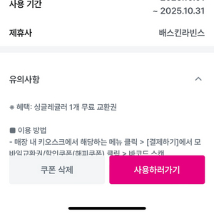 배스킨라빈스 싱글레귤러 교환권
