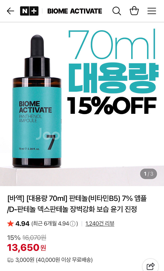 바이옴액티베이트 폼클 판테놀 egf 울트라진생 앰플크림--3