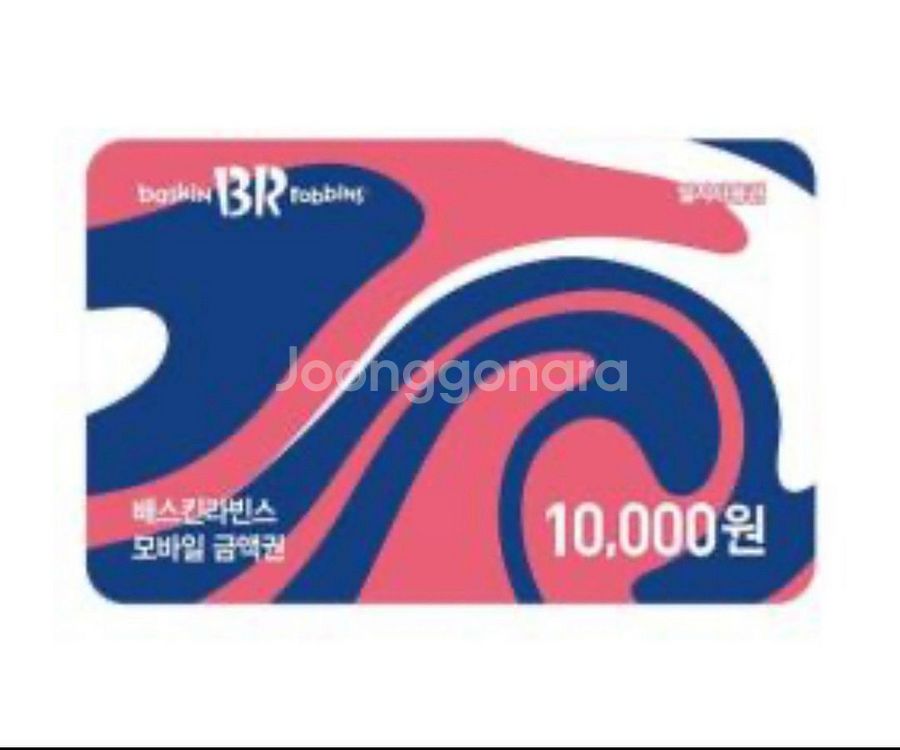 베스킨 배스킨라빈스 1만원 모바일 금액권--0