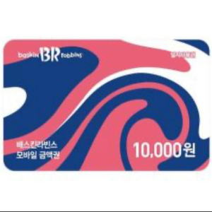 베스킨 배스킨라빈스 1만원 모바일 금액권