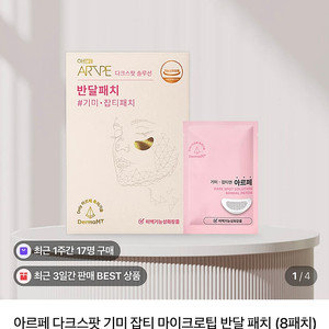 새상품) 아르페 다크스팟 기미 잡티 반달패치