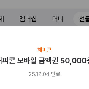 해피콘 모바일금액권 5만원