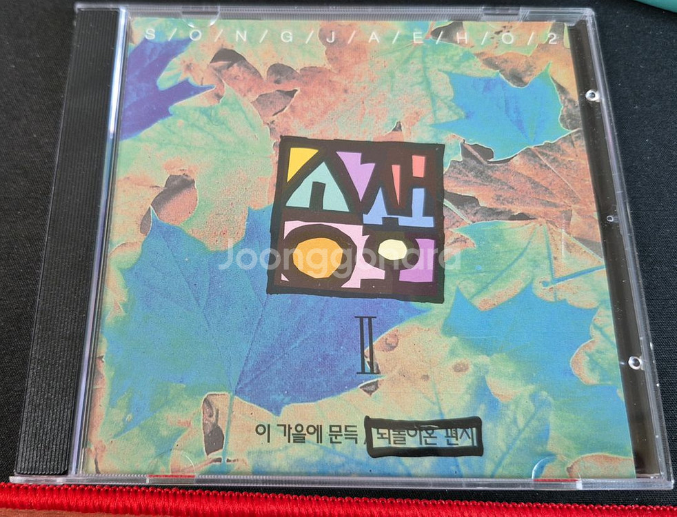 송재호 2집 CD--2
